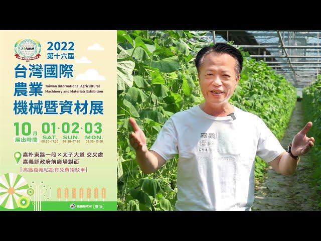 2022第十六屆台灣國際農業機械暨資材展 30秒廣告