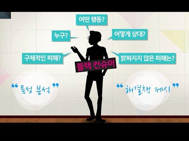 [CS스킬] 블랙 컨슈머란?