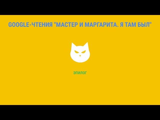 Google-чтения "Мастер и Маргарита. Я там был" - Эпилог. #ятамбылММ #google