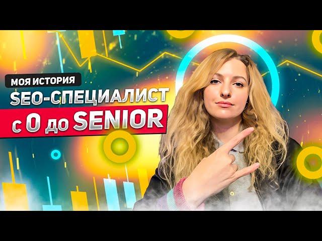 SEO-специалист с 0 до Senior: 10 лет опыта, откровенная история