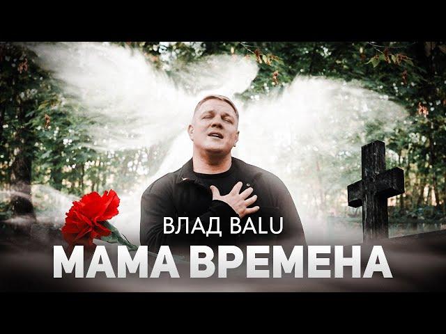 Мама времена Влад Balu (Премьера клипа 2023г)