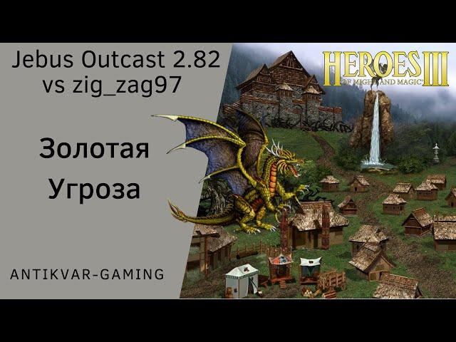 Герои 3. PvP Antikvar vs zig_zag97. Шаблон Jebus Outcast 2.82. Золотая Угроза