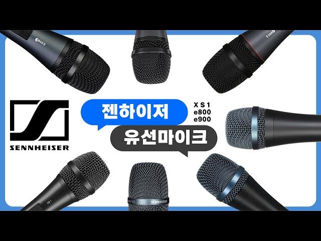 보컬용 유선 다이나믹마이크 콘덴서마이크 추천. XS1 e835 e845 e865 e935 e945 e965 젠하이저의 유선마이크 음질 음색차이 한눈에 보기!