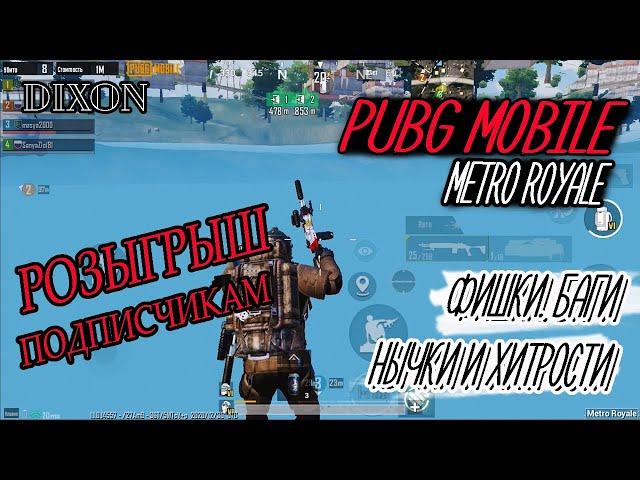 ФИШКИ И БАГИ METRO ROYALE. НЫЧКИ И ХИТРОСТИ В PUBG MOBILE. НОВОГОДНИЙ РОЗЫГРЫШ