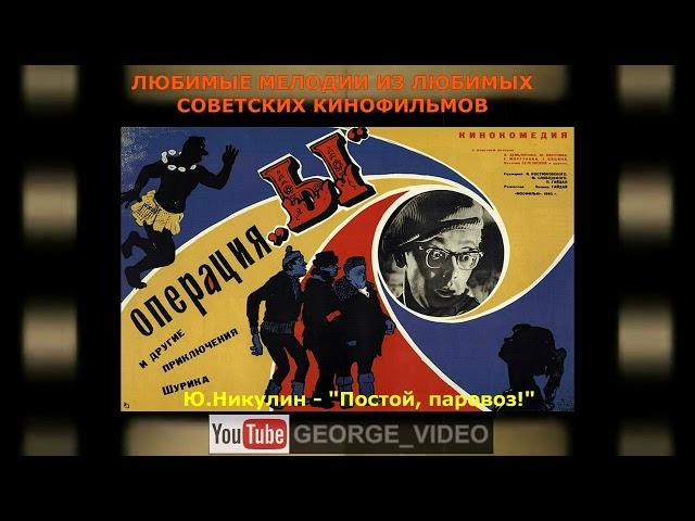 Юрий Никулин, Георгий Вицин - Постой, паровоз! Операция "Ы" и  другие приключения Шурика