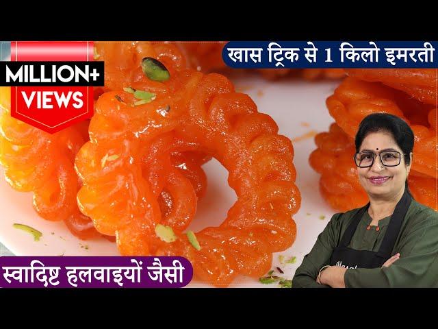 हलवाई जैसी कुरकुरी, लच्छेदार इमरती बनेगी कुछ खास ट्रिक से| Juicy,Crispy Imarti/Jalebi |Sweet Recipe