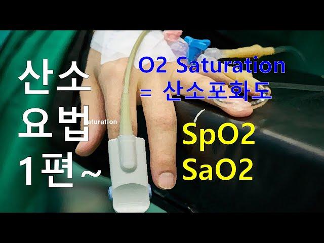 55. 산소요법 1편 - O2 Saturation = 산소포화도