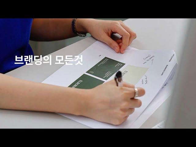 [branding] 브랜딩의 모든 것  브랜딩 진행 순서, 포트폴리오 팁, 디렉터와 디자이너의 역할까지!