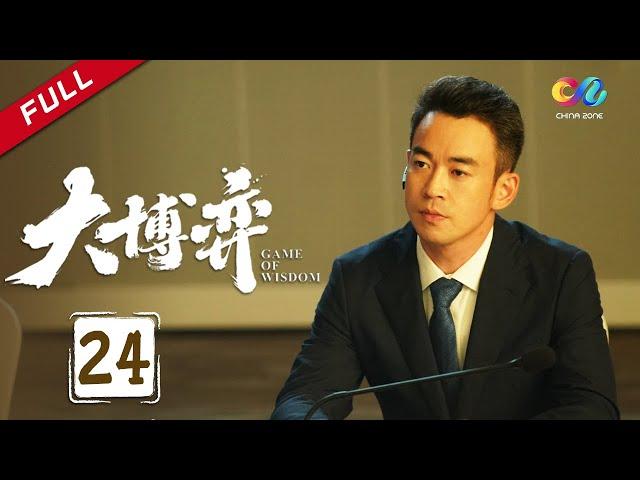 Brothers fight against each other for equity | Game of Wisdom Ep24（Qin Hao、Wan Qian）【China Zone 剧乐部】