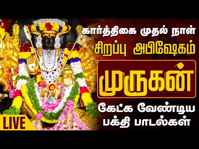 LIVE SONGS | கார்த்திகை முதல் நாள் இந்த பாடலை கேட்டால் முருகன் அருளால் இம்மாதம் சிறப்பாக அமையும்