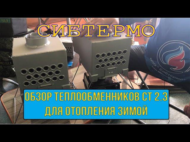 Обзор теплообменников СТ 2.3 в зимнюю палатку для отопления зимой от компании СИБТЕРМО!