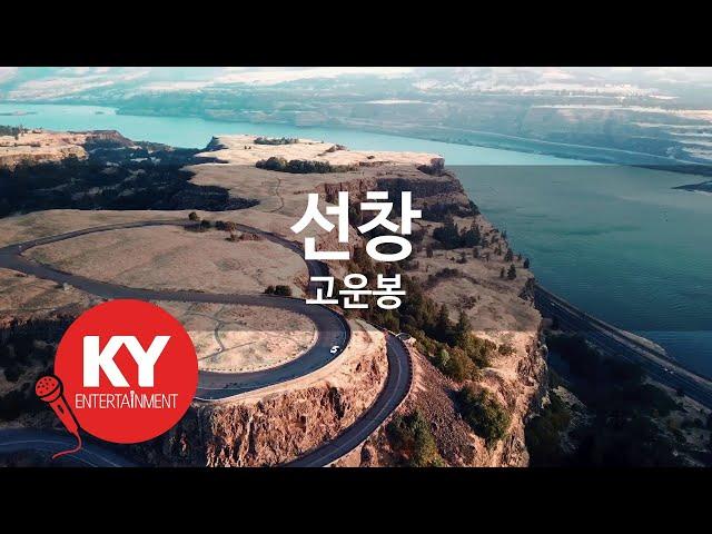 [KY ENTERTAINMENT] 선창 - 고운봉 (KY.496) / KY Karaoke