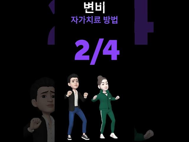 변비치료 하는 방법[한방치료/침치료/자가치료/질병예방/질병관리] #shorts     #변비  #변비치료  #변비치료방법