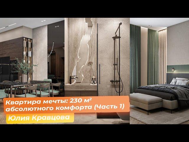 Квартира мечты: 230 кв.м. абсолютного комфорта (Часть 1) [Юлия Кравцова]