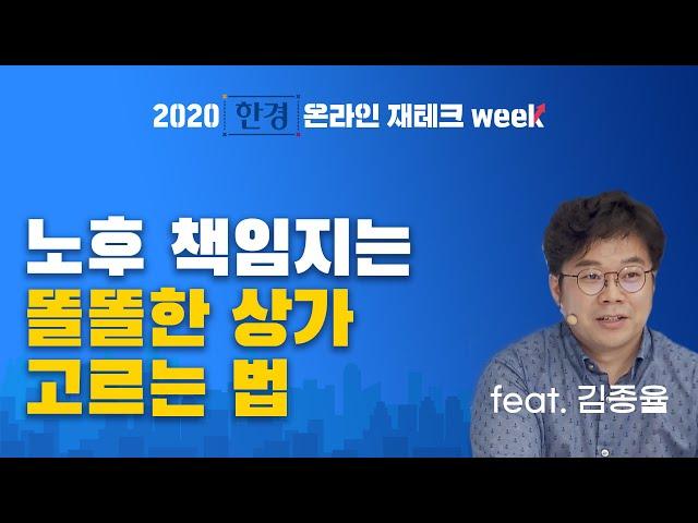 세가지만 알면 상가투자 백전백승 / 한경 온라인 재테크 week