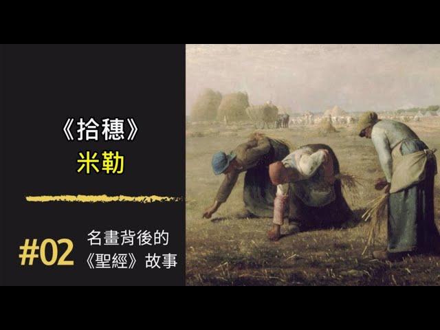 名畫背後的《聖經》故事 (2) 《拾穗》 ｜米勒 ｜100幅名畫背後的聖經故事 ｜Rudy個人工作室