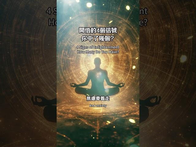 開悟的4個信號，你中了幾個？#開悟 #靜坐冥想 #心靈成長 #覺醒 #靈性提升 #內在平靜 #放下執著 #活在當下 #自我覺察 #正念修行 #精神自由 #宇宙能量 #禪修 #靈性覺醒 #智慧人生