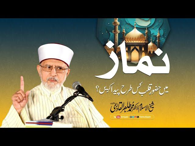 Namaz mein Hazoor-e-Qalb kis tara paida karein? | Shaykh-ul-Islam Dr Muhammad Tahir-ul-Qadri