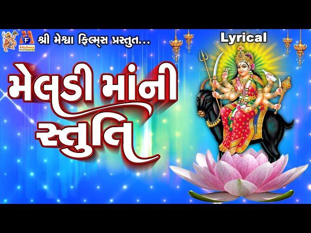 Meldi Maa Ni Stuti | Lyrical | Ruchita Prajapti | Gujarati Devotional Stuti |