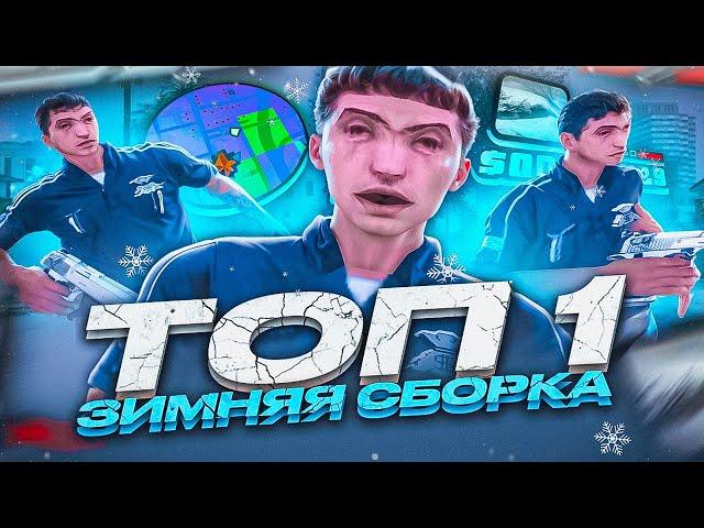 ПРИВАТНАЯ ЗИМНЯЯ СБОРКА 2025 ДЛЯ СЛАБЫХ ПК! ЗИМНЯЯ ФПС АП ГТА ОТ ЮТУБЕРА ДЛЯ ГЕТТО! SAMP RP Legacy