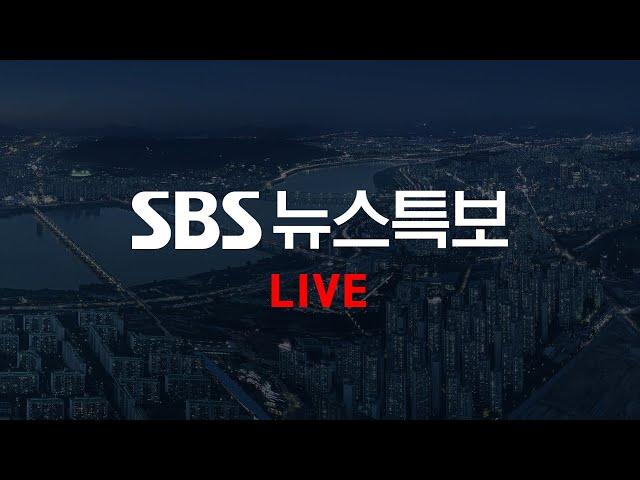 [LIVE] 뉴스 특보 | SBS 모바일 24