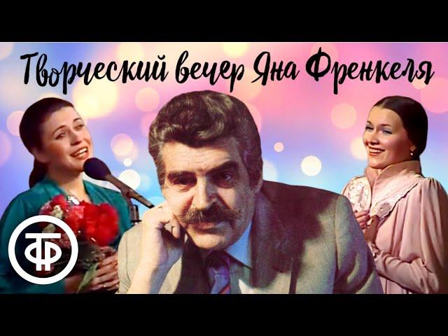 Творческий вечер композитора Яна Френкеля (1982)