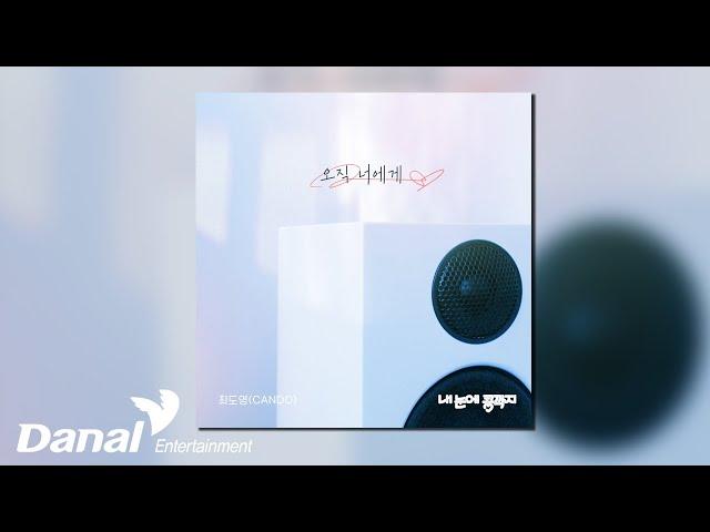 [Official Audio] 최도영 (CANDO) - 오직 너에게 | 내 눈에 콩깍지 OST Part.18