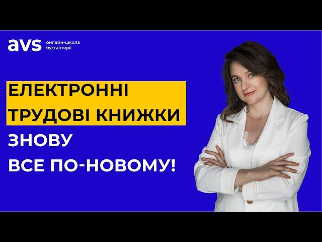 Не пропусти! Електронні трудові книжки - Порядок ПФУ змінено