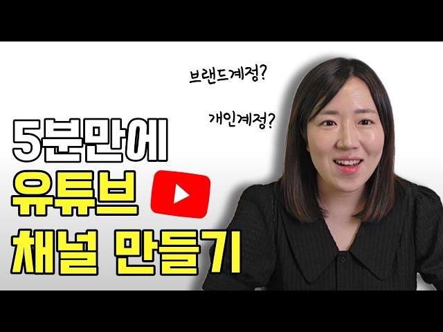 유튜브 채널 만드는 법 + 구글 아이디 만들기 [초보 유튜브 시작하기 / 브랜드계정 / 개인계정 / 유튜브강의]