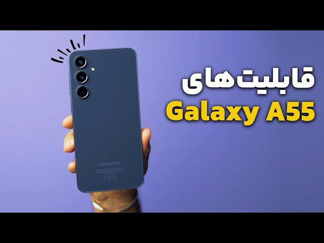 قابلیت‌ها و ویژگی‌های گوشی گلکسی ای ۵۵ سامسونگ | Samsung Galaxy A55 Tips & Tricks