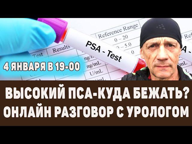 Высокий уровень ПСА- что делать? Консультация уролога.