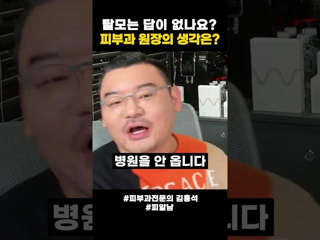 탈모는 치료할 수 있다? 없다? #탈모  | 피부과전문의 김홍석