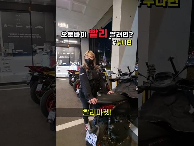 오토바이 빨리 파는 방법은? #누나 #몰라요? #빨리마켓