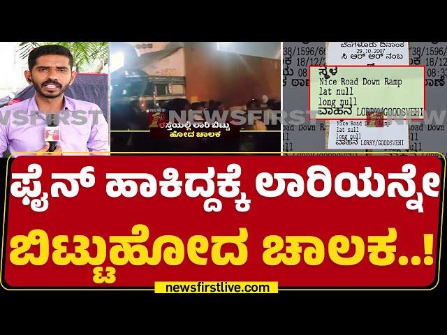 Electronic City : ರಸ್ತೆಯಲ್ಲೇ ತನ್ನ ಲಾರಿಯನ್ನ ಬಿಟ್ಟು ಚಾಲಕ ಎಸ್ಕೇಪ್​ | Bengaluru | @newsfirstkannada