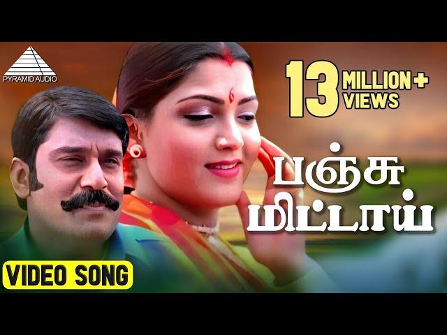 பஞ்சு மிட்டாய் சீல கட்டி | நெப்போலியன் குஷ்பு | தேவா | Pyramid Audio