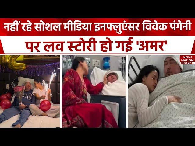 Bibek Pangeni wife srijana subedi Social Media Attention: Nepali PHD Student विवेक की Cancer से मौत