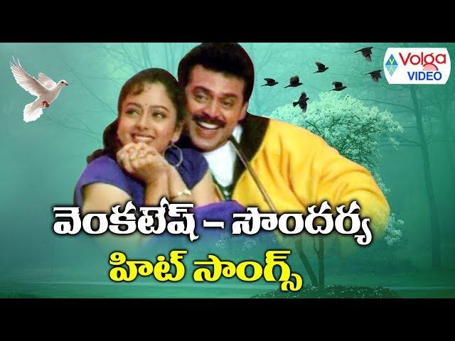 Venkatesh Soundarya Hit Songs | Telugu Melody Songs | Volga Videos