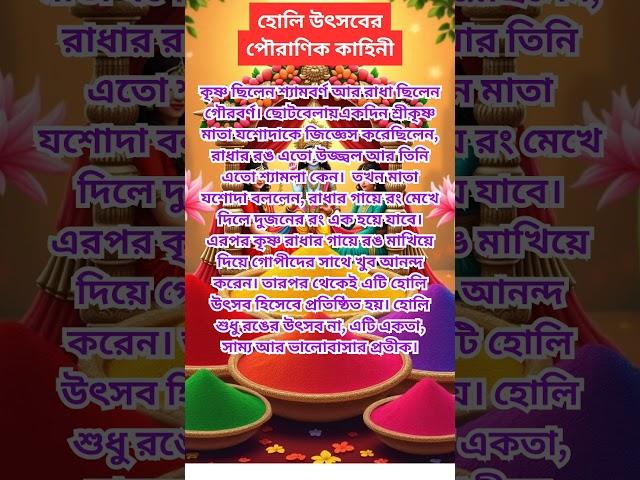 দোল উৎসবের পৌরাণিক কাহিনী || #dolpurnima2025 #dolyatra #shorts