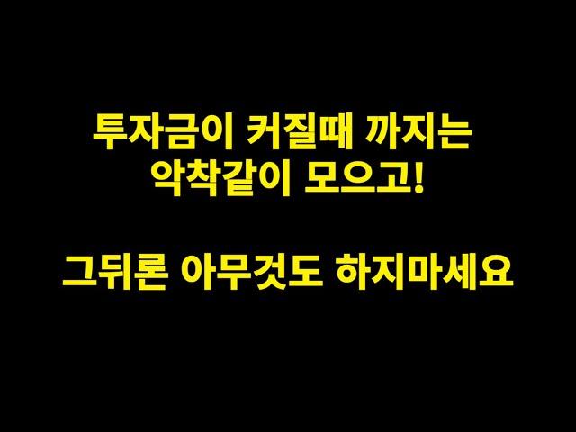 투자는 시드머니를 모을때가 힘들고 시간이 지날수록 마법이 펼쳐집니다