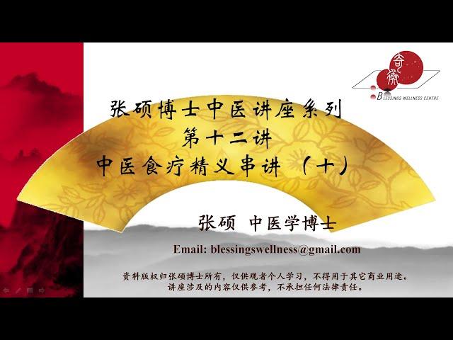 第十二讲：中医食疗精义串讲（十）（2020年11月22日）