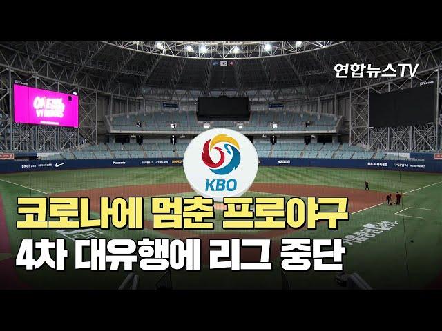 코로나에 멈춘 프로야구…4차 대유행에 리그 중단 / 연합뉴스TV (YonhapnewsTV)