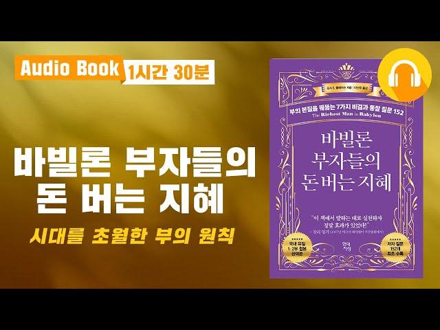 부에 대한 통찰력을 길러주는 책｜바빌론 부자들의 돈 버는 지혜｜오디오북