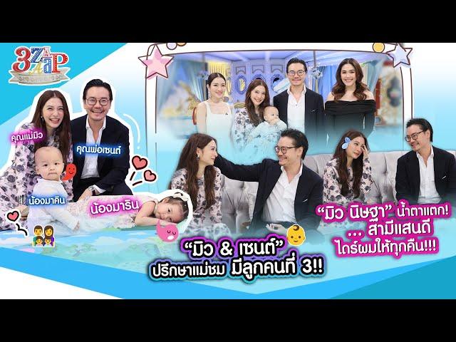 “มิว นิษฐา“ น้ำตาแตก! สามีแสนดี ไดร์ผมให้ทุกคืน | ปรึกษาแม่ชมมีลูกคนที่3 | 3 แซ่บ (Full) 10 พ.ย. 67