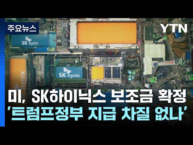 미, SK하이닉스 보조금 확정...'트럼프정부 지급 차질 없나' / YTN