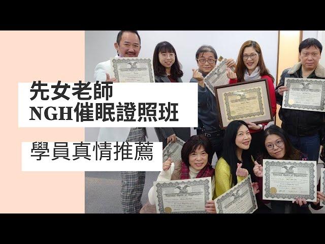 NGH催眠證照課學員推薦分享 | 德先老師 |