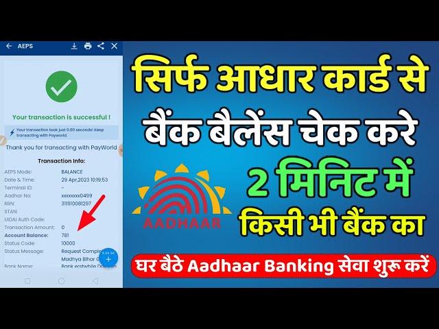 Aadhar Card Se Bank Balance Check Kare 2024 | Aadhar Card Se Balance Check Kaise Kare - AEPS Id FREE