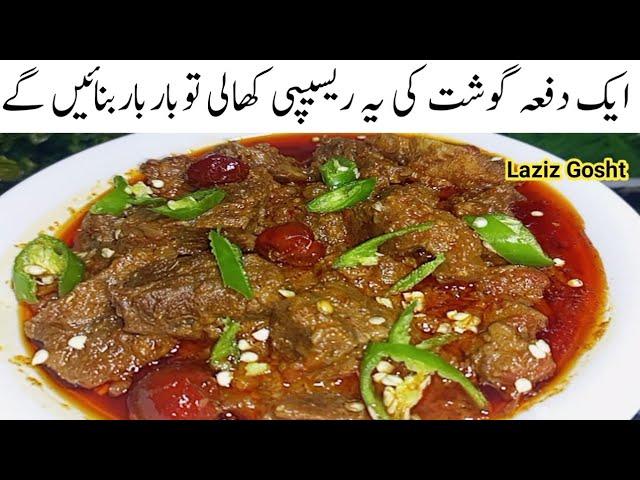 گوشت پکانےکایہ انوکھاطریقہ دیکھ کرفوراًبنانےپرمجبورہوجائیںگے New Laziz Gosht Recipe | Bhuna Gosht |