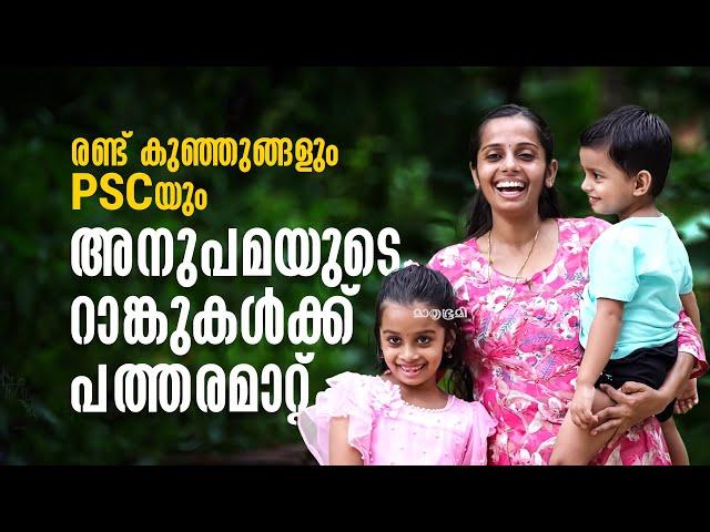 കൈകുഞ്ഞിനെയും വെച്ച് PSC പഠനം, കൈനിറയെ റാങ്ക്; സര്‍ക്കാര്‍ ജോലിയിലേക്ക് അനുപമ | PSC| Toppers List