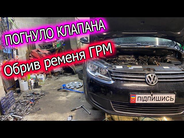 VW TOURAN. Наслідки обриву ремінця ГРМ