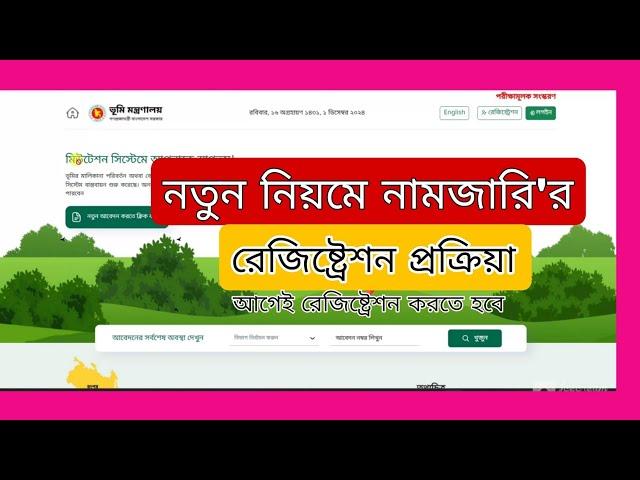 নতুন নিয়মে নামজারির আবেদনের রেজিষ্ট্রেশন | namjari online registration process | 1st step